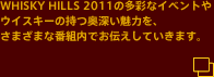 WHISKY HILLS 2011�̑��ʂȃC�x���g��E�C�X�L�[�̎����[�����͂��A���܂��܂Ȕԑg���ł��`�����Ă����܂��B