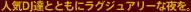 �l�CDJ�B�ƂƂ��Ƀ��O�W���A���[�Ȗ���B