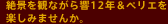 ��i���ςȂ��狿12�N���y���G�� �y���݂܂��񂩁B