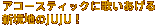 �A�R�[�X�e�B�b�N�ɉ̂�������V���n��JUJU�I