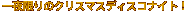 ������̃N���X�}�X�f�B�X�R�i�C�g�I