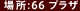 �ꏊ:66 �v���U