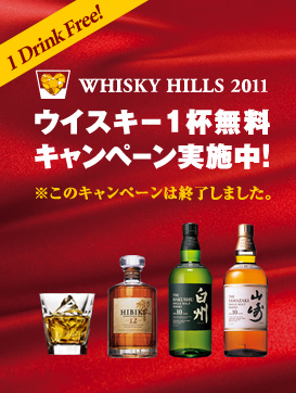 I Drink Free! WHISKY HILLS 2011 �E�C�X�L�[1�t�����L�����y�[�����{���I�@�����̃L�����y�[���͏I�����܂����B