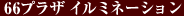 66�v���U �C���~�l�[�V����
