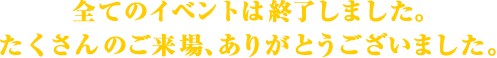 ���ׂẴC�x���g�͏I�����܂����B��������̂�����A���肪�Ƃ��������܂����B